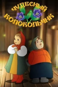 Чудовий дзвіночок