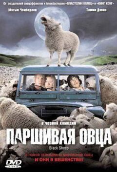 Паршива вівця онлайн безкоштовно