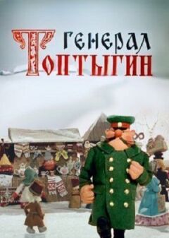 Генерал Топтигін