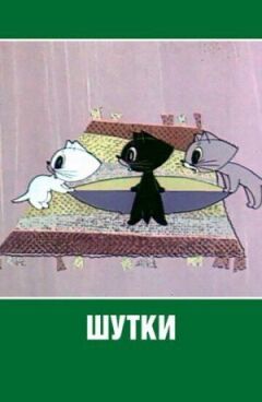 Жарти