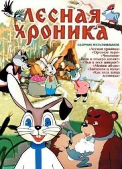 Лісова хроніка онлайн безкоштовно