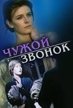 Чужий дзвінок онлайн безкоштовно