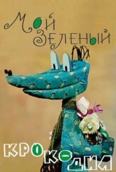 Мій зелений крокодил