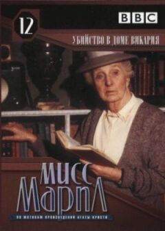 Міс Марпл: Убивство в будинку вікарія онлайн безкоштовно