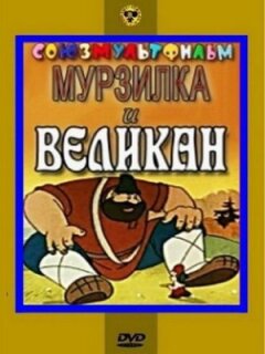 Мурсилка і Велетень