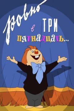 Рівно о третій п'ятнадцять...