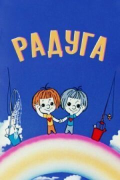 Радуга онлайн безкоштовно