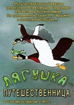 Жаба-мандрівниця