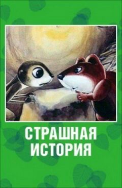 Страшна історія онлайн безкоштовно