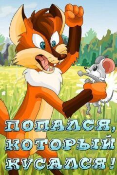 Попався, який кусався!