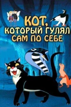 Кіт, який гуляв сам по собі онлайн безкоштовно