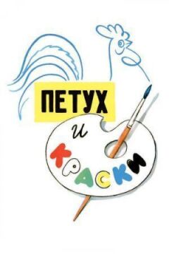 Півень і фарби онлайн безкоштовно