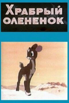 Хоробре оленятко онлайн безкоштовно
