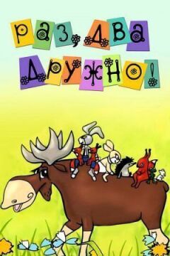 Раз, два — дружно! онлайн безкоштовно