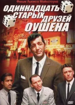 Одинадцять друзів Оушена онлайн безкоштовно