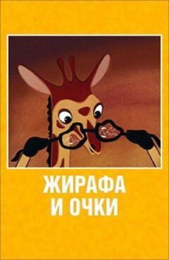 Жираф і окуляри онлайн безкоштовно