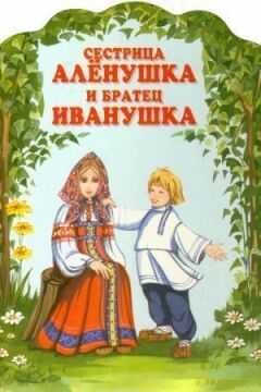 Сестричка Оленка та братик Іванушка онлайн безкоштовно
