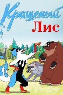 Фарбований лис
