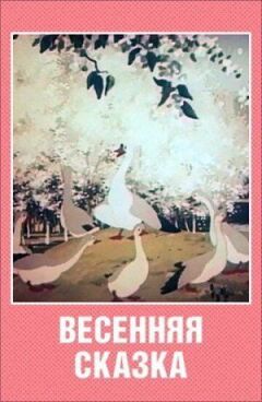 Весняна казка