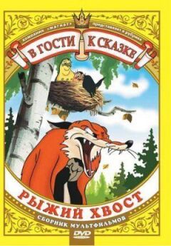 Лисиця і дрізд онлайн безкоштовно