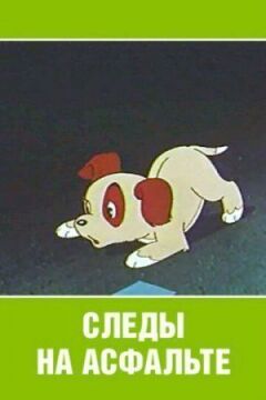 Сліди на асфальті онлайн безкоштовно
