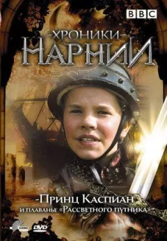 Хроніки Нарнії: Принц Каспіан і плавання "Світанку подорожнього"