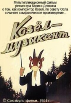 Козел-музикант