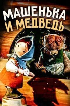 Машенька і ведмідь онлайн безкоштовно