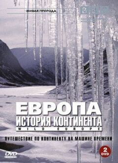 Європа: Історія континенту онлайн безкоштовно