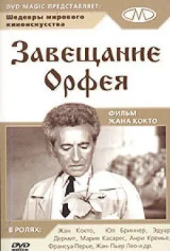 Заповіт Орфея онлайн безкоштовно