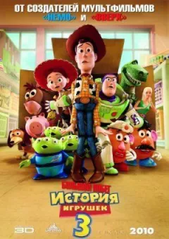 Історія іграшок 3: Велика втеча