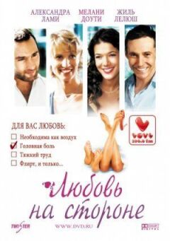 Кохання на стороні онлайн безкоштовно