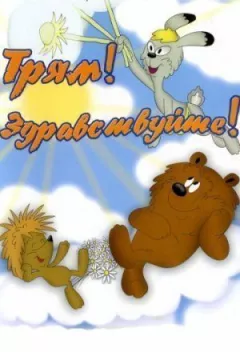 Трям! Здравствуйте! онлайн безкоштовно