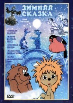 Зимова казка онлайн безкоштовно