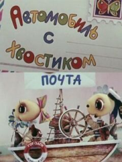 Автомобіль із хвостиком