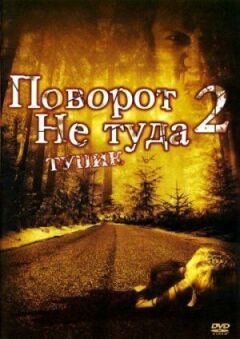 Неправильний поворот 2 онлайн безкоштовно