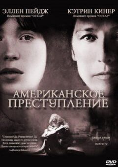 Американський злочин