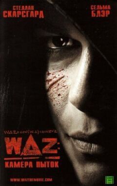 WAZ: Камера тортур