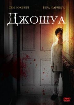 Джошуа онлайн безкоштовно