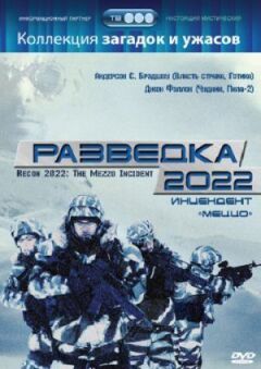 Розвідка 2022: Інцидент меццо онлайн безкоштовно