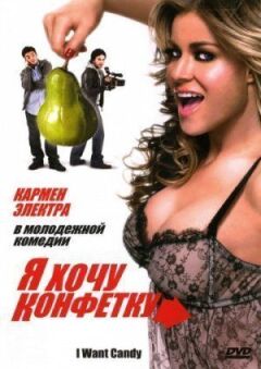 Я хочу конфетку