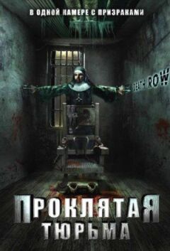 Проклята в'язниця онлайн безкоштовно