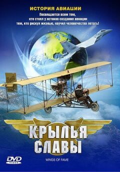Крила слави: Історія авіації онлайн безкоштовно