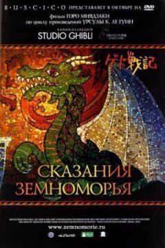 Сказання Земномор'я онлайн безкоштовно