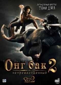 Онг Бак 2: Неперевершений