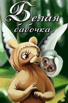 Білий метелик онлайн безкоштовно
