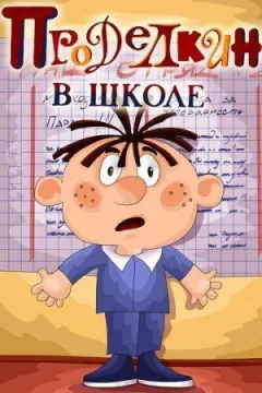 Проділкін у школі онлайн безкоштовно