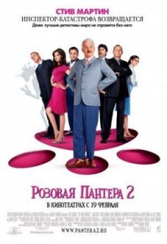 Рожева пантера 2