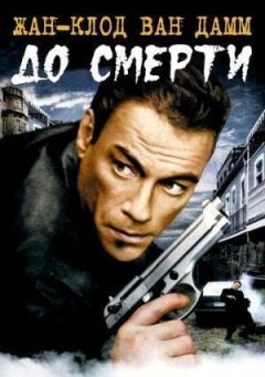 До смерті онлайн безкоштовно