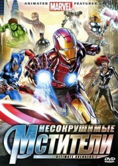 Незламні месники